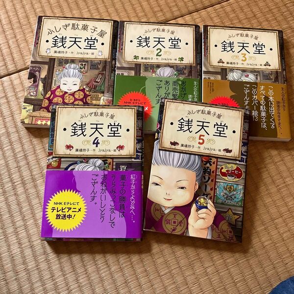 ふしぎ駄菓子屋 銭天堂1〜5巻 古本
