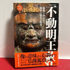 不動明王―慈悲にあふれた怒れる如来の化身 Gakken Mook―神仏のかたち3