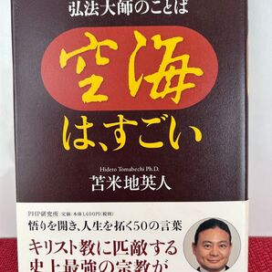超訳 弘法大師のことば 空海は、すごい 苫米地英人