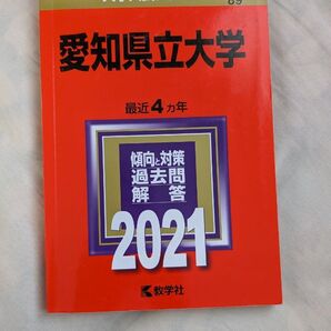 愛知県立大学 赤本 2021 大学入試シリーズ