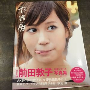 ヤフオク 前田敦子 写真集 あっちゃん かわいい Atuko 不器用 前田敦子 の中古品 新品 未使用品一覧 ヤフオク 前田敦子 写真集 あっちゃん かわいい Atuko 不器用 前田敦子 の中古品 新品 未使用品一覧