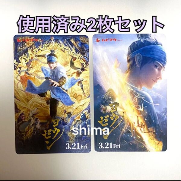 【2枚セット】映画 ヨウゼン 使用済みムビチケ カード 前売り券 半券 削りなし 佐野晶哉 スクラッチ未削り