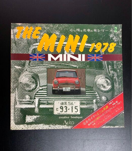 THE MINI 1978 完全ガイド・ミニの系譜