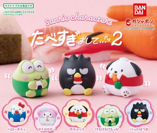 【マイメロディ】サンリオキャラクターズ たべすぎまして…2 【即購入大歓迎】