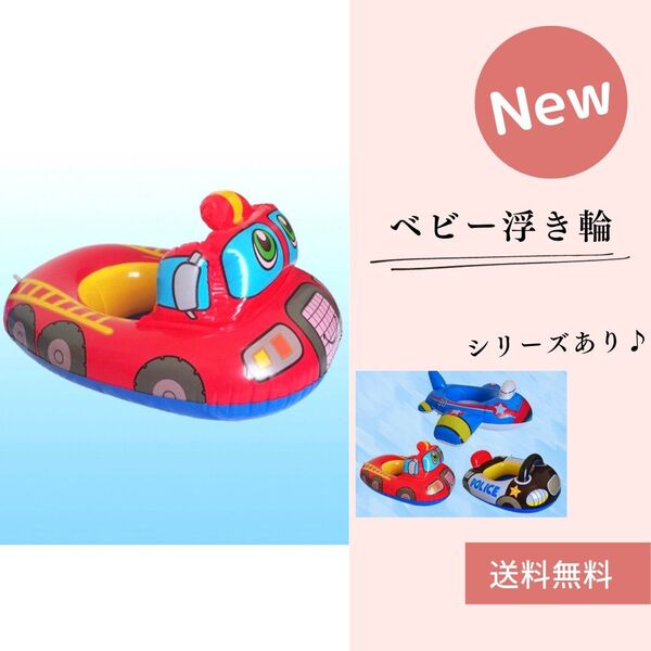 浮き輪 ベビー 子供 消防車 足入れ キッズ 乗り物 海 プール 人気 旅行