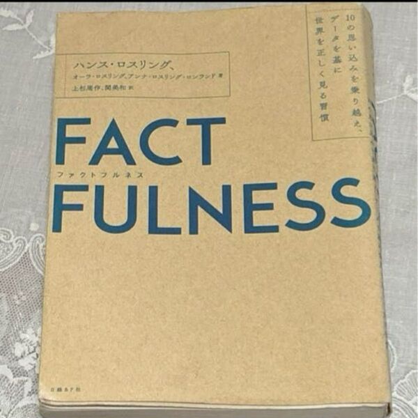 FACTFULNESS(ファクトフルネス) 10の思い込みを乗り越え、データを…
