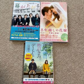 幕が上がる 8年越しの花嫁 ぼくは明日、昨日のきみとデートする 3冊セット