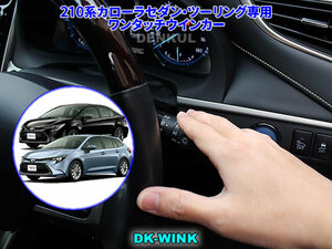 210系カローラセダン・ツーリング専用ワンタッチウインカー【DK-WINK】 DENKUL デンクル