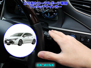 210系カローラスポーツ専用ワンタッチウインカー【DK-WINK】 DENKUL デンクル
