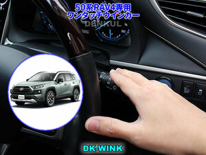 50系RAV4専用ワンタッチウインカー【DK-WINK】 DENKUL デンクル