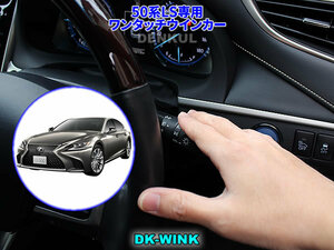 LEXUS 50系LS専用ワンタッチウインカー【DK-WINK】 DENKUL デンクル