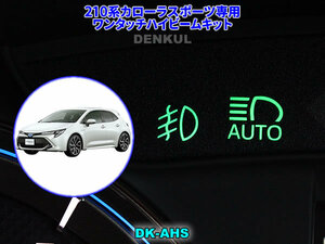 210系カローラスポーツ専用ワンタッチハイビームキット【DK-AHS】 DENKUL デンクル