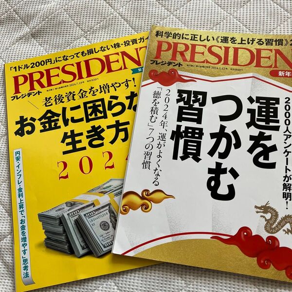PRESIDENT プレジデント 雑誌 2冊セット