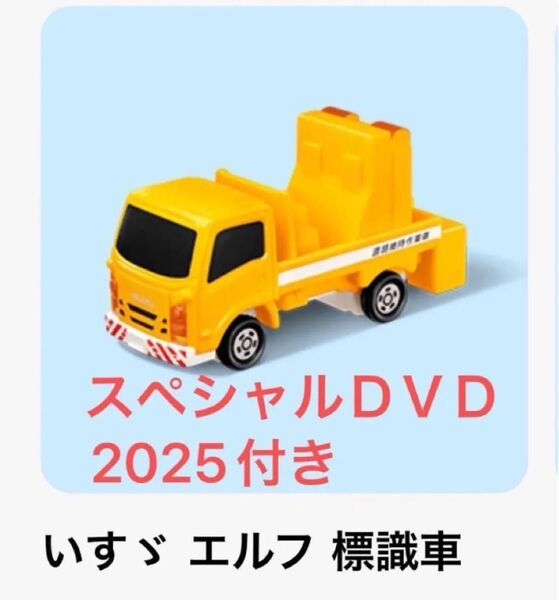ハッピーセット トミカ いすゞ エルフ 標識車 トミカスペシャルDVD2025付き マクドナルド