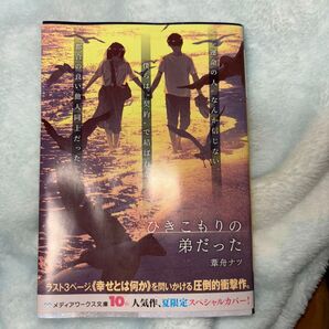 ひきこもりの弟だった 葦舟ナツ メディアワークス文庫