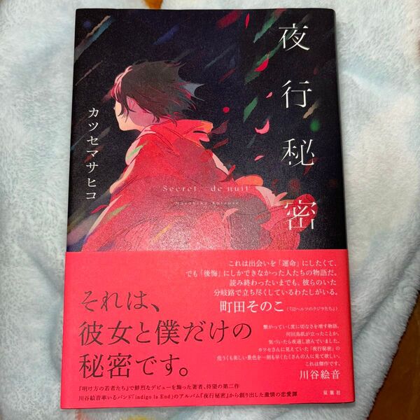 夜行秘密 カツセマサヒコ