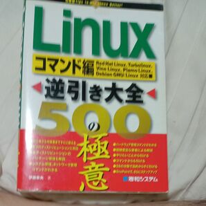Linux逆引き大全500の極意 コマンド編 伊藤幸夫/著