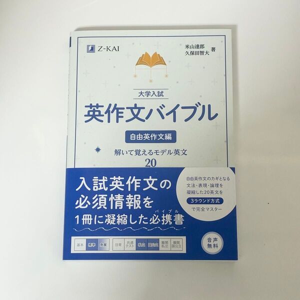 大学入試英作文バイブル 自由英作文編 米山達郎/著 久保田智大/著