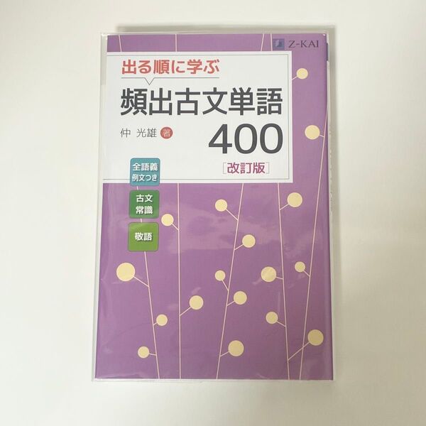 出る順に学ぶ頻出古文単語400 (改訂版) 仲光雄/著