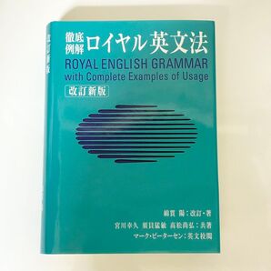 ロイヤル英文法 徹底例解 (改訂新版) 宮川幸久/共著 須貝猛敏/共著 高松尚弘/共著 マーク・ピーターセン/英文校閲