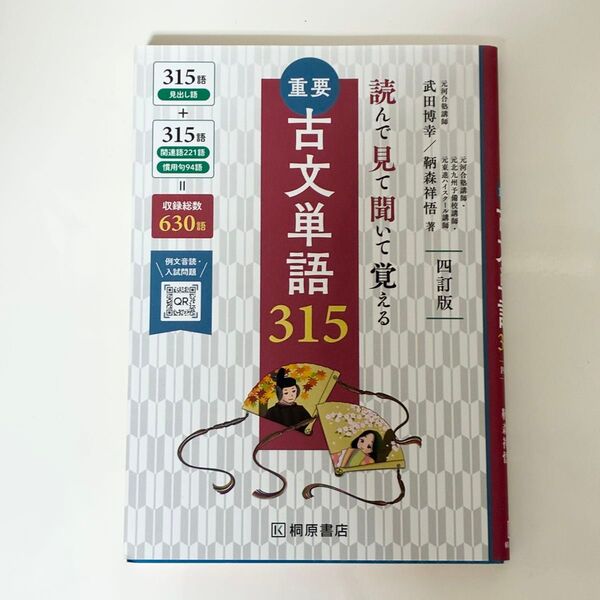 重要古文単語315 読んで見て聞いて覚える (4訂版 新版) 武田博幸/著 鞆森祥悟/著 (978-4-342-35309-3)