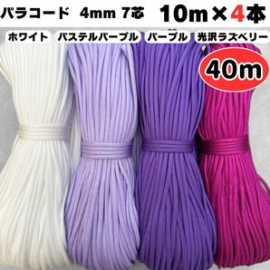 パラコード 40m ハンドメイド リード パステル 白 赤 紫 ラズベリー 犬 ハンドメイド ストラップ ハーネス ショルダー
