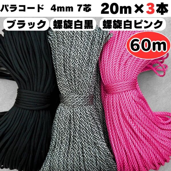 パラコード 60m ハンドメイド リード 黒 螺旋 ピンク ストラップ 犬 猫 スマホ ハーネス ショルダー 可愛い 首輪
