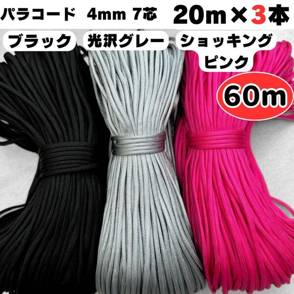 パラコード 60m ハンドメイド リード 黒 グレー ピンク ストラップ 犬 猫 4㍉ 7芯 ショルダー ハーネス スマホ 光沢