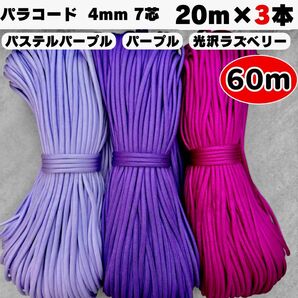 パラコード 60m パステル 紫 ラズベリー 赤 ストラップ スマホ 犬 リード ハーネス リード ストラップ ショルダー テント