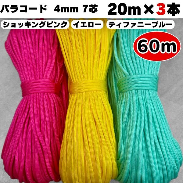 パラコード 60m ショッキング ピンク 黄色 ティファニー 水色 ストラップ スマホ 犬 ハンドメイド 7芯 ブルー ハーネス