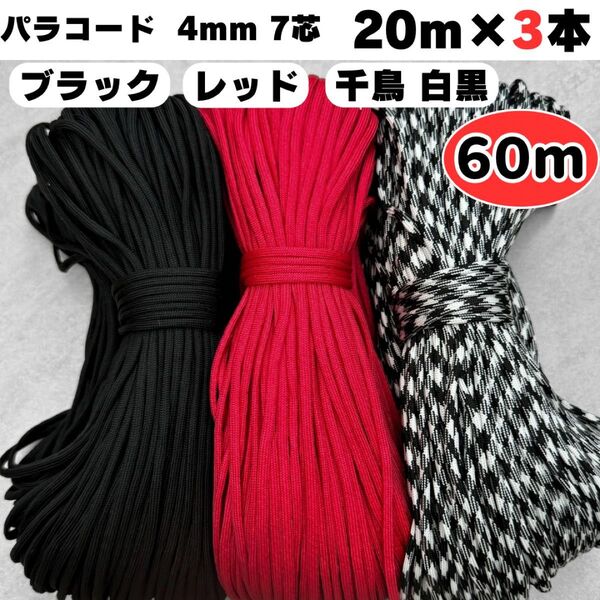 パラコード 60m 黒 千鳥 白 赤 レッド ストラップ 犬 ハーネス スマホ ハンドメイド 7芯 4mm ショルダー 首輪 猫
