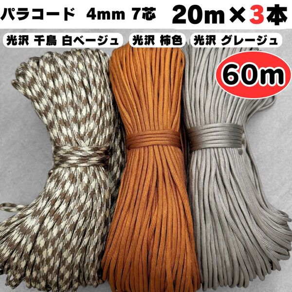 パラコード 60m 千鳥 ベージュ 茶色 グレージュ ストラップ ハンドメイド 7芯 4㍉ ブラウン ショルダー スマホ 犬 猫