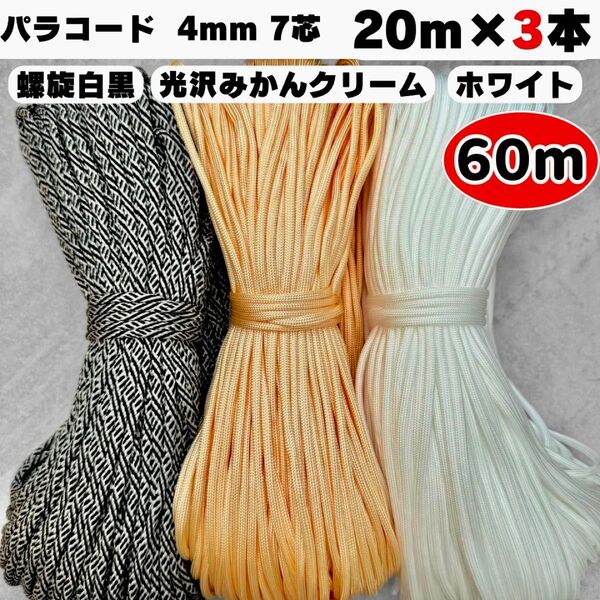 パラコード 60m ハンドメイド リード 螺旋 白 黒 クリーム ストラップ 犬 猫 スマホ ショルダー ハンド 首輪
