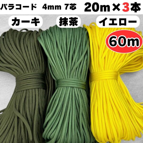 パラコード 60m ハンドメイド リード 黄色 緑 カーキ ストラップ 犬 ひも 7芯 4mm 猫 ハーネス ショルダー テント