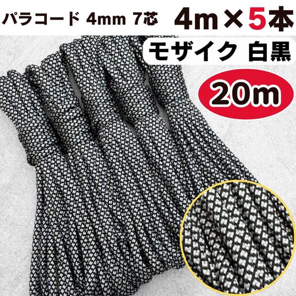 パラコード ハンドメイド 犬 モザイク ストラップ リード 7芯 白 黒 スマホ ブラック 猫 ショルダー テント 編み物