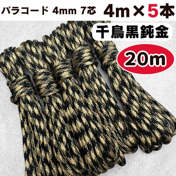 パラコード 20m 千鳥 黒 金 リード ストラップ スマホ 犬 ショルダー ハンドメイド ハーネス 首輪 テント キャンプ