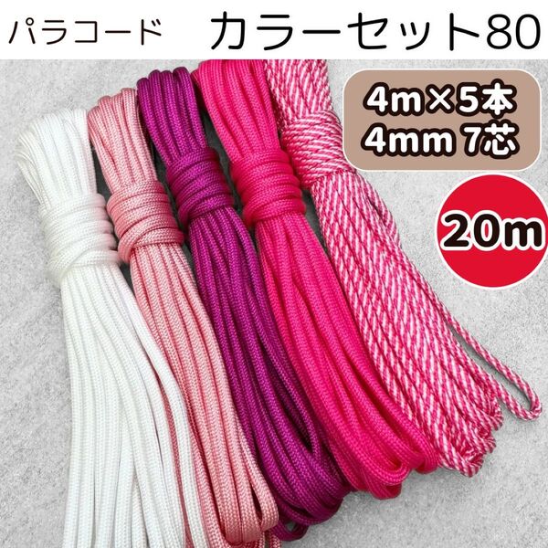 パラコード 20m リード 白 ピンク 螺旋 赤 紫 ストラップ 4mm 犬 猫 ハンドメイド 4㍉ 7芯 スマホ ショルダー