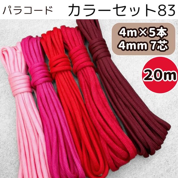 パラコード 20m リード ピンク 赤 バーガンディ ストラップ 4mm 犬 猫 スマホ ショルダー 首輪 ハーネス スマホ ひも