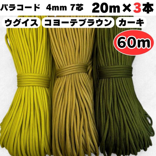 パラコード 60m ウグイス コヨーテ 緑 カーキ ストラップ スマホ 犬 首輪 ハンドメイド ショルダー テント 4mm 7芯