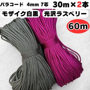 パラコード 60m 4mm モザイク 赤 紫 ラズベリー ハンドメイド リード ショルダー ハーネス テント 犬 スマホ 首輪 猫
