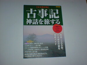 古事記 神話を旅する　即決　