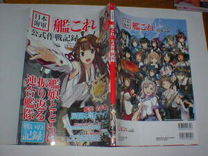 日本海軍「艦これ」公式作戦記録　ポスター付き　即決