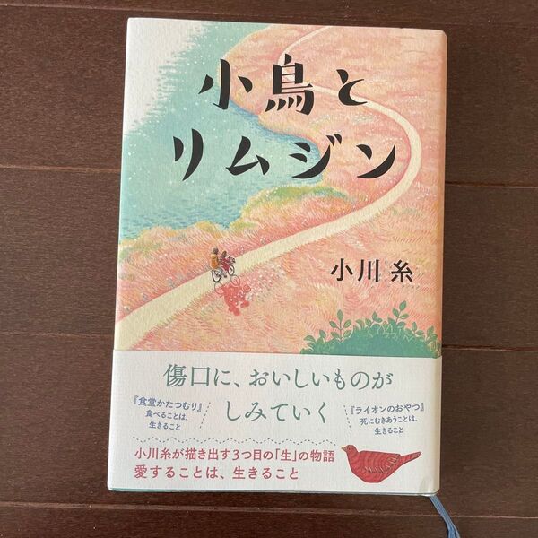 小鳥とリムジン 小川糸