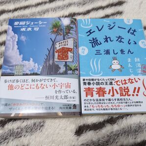 楽園ジューシー/坂木司 エレジーは流れない/三浦しをん 古本2冊