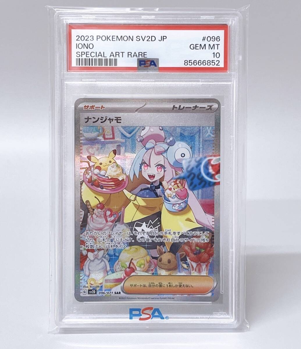 Yahoo!オークション -「ナンジャモ sar psa10」の落札相場・落札価格 Yahoo!オークション -「ナンジャモ sar psa10」の落札相場・落札価格