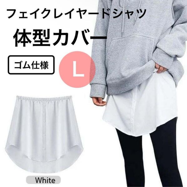 大人気 レイヤードシャツ 付け裾 L 白 ホワイト 体型カバー フェイクレイヤードシャツ カジュアル 重ね着