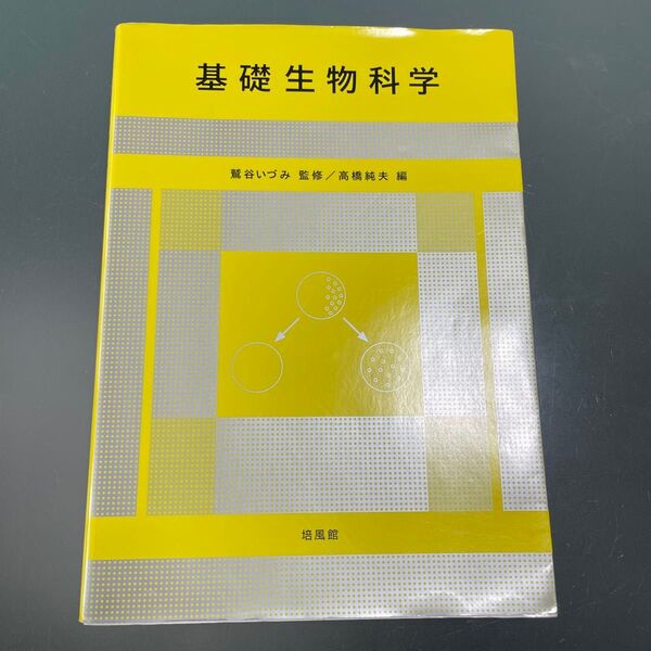 基礎生物科学 鷲谷いづみ/高橋剛夫