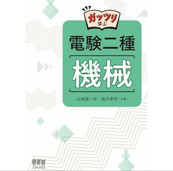 ガッツリ学ぶ 電験二種 機械