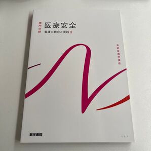 医療安全 看護の統合と実践2