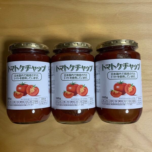 トマトケチャップ 3個セット